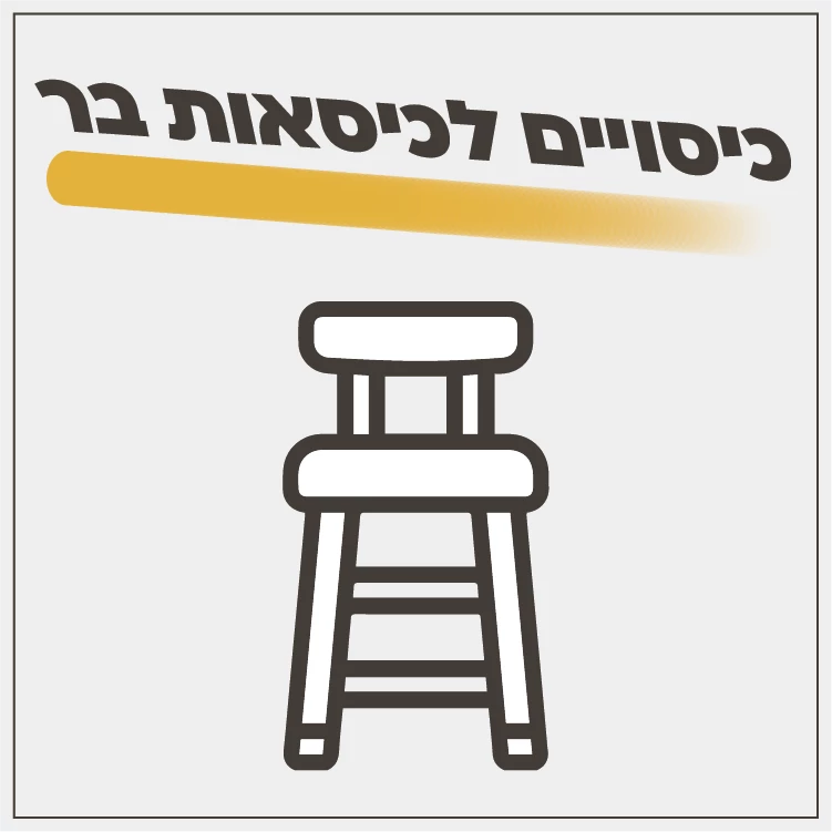 כיסויי לכיסאות בר